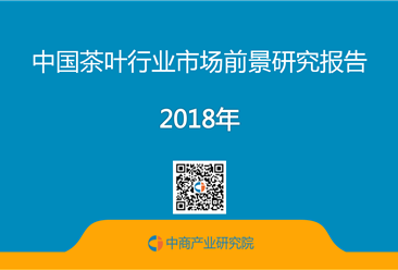 2018年中国茶叶行业市场前景研究报告（附全文）