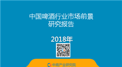 2018年中國啤酒行業(yè)市場前景研究報告（附全文）
