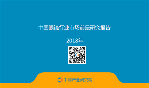 2018年中国眼镜行业市场前景研究报告（附全文）
