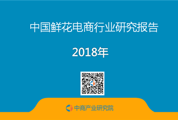 2018年中国鲜花电商行业市场前景研究报告（附全文）
