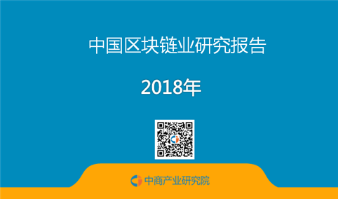 2018年中国区块链行业市场前景研究报告