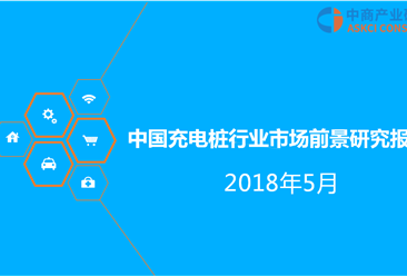 2018年中国充电桩行业市场前景研究报告（附全文）