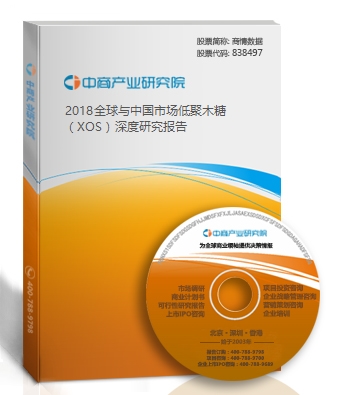 2018全球与中国市场低聚木糖（XOS）深度研究报告