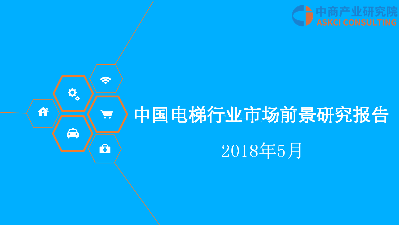 2018年中国电梯行业市场前景研究报告(附全文