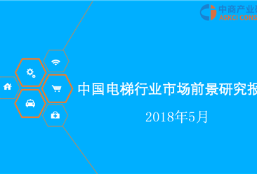 2018年中国电梯行业市场前景研究报告（附全文）