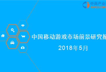 2018年中国移动游戏行业市场前景研究报告（附全文）