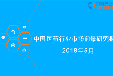 2018年中国医药行业市场前景研究报告（附全文）