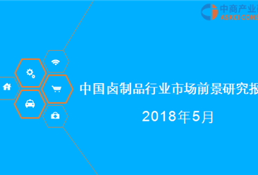 2018年中國鹵制品行業市場前景研究報告（附全文）