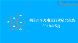2018年中國共享充電寶行業研究報告（附全文）