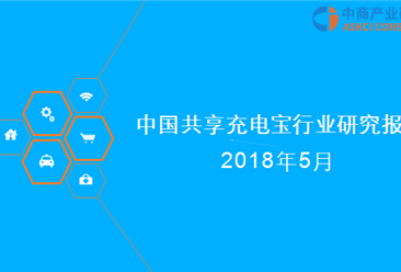 2018年中国共享充电宝行业研究报告（附全文）