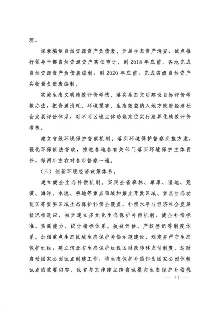 河北省印发生态环境保护十三五规划