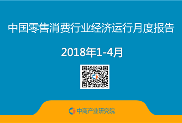 2018年1-4月中国零售消费行业经济运行月度报告（附全文）