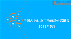 2018年中國火鍋行業市場前景研究報告（全文）