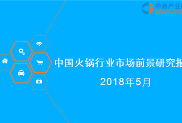 2018年中国火锅行业市场前景研究报告（全文）
