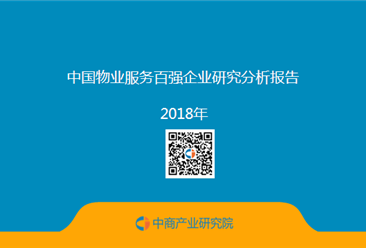 2018中国物业服务百强企业研究分析报告（附全文）