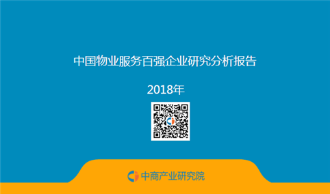 2018中国物业服务百强企业研究分析报告（附全文）