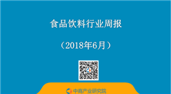 2018年6月中国食品饮料行业周报：顺鑫农业预计2018上半年净利同比增70%-100%（6.25-6.29）