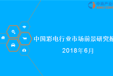 2018年中国彩电行业市场前景研究报告（附全文）