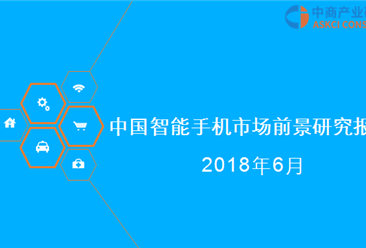 2018年中国智能手机市场前景研究报告（附全文）