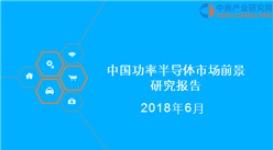 2018年中国功率半导体市场前景研究报告（附报告全文）