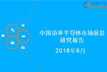 2018年中國功率半導體市場前景研究報告（附報告全文）