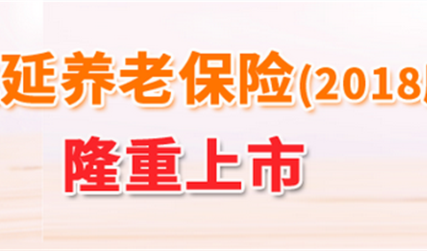 中国老年人口比例严重超标 首单个税递延养老险“落沪”