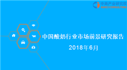 2018年中国酸奶行业市场前景研究报告（附全文）