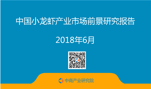 2018年中国小龙虾产业发展报告（附全文）