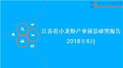 2018年江苏省小龙虾产业前景研究报告（附全文）
