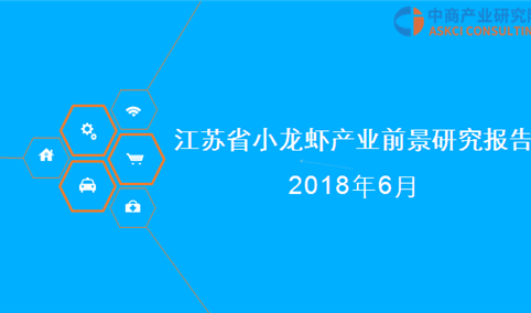 2018年江苏省小龙虾产业前景研究报告（附全文）
