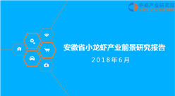 2018年安徽省小龍蝦產業前景研究報告（附全文）