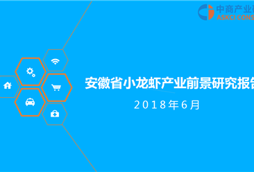 2018年安徽省小龙虾产业前景研究报告（附全文）