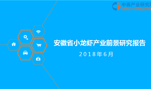 2018年安徽省小龙虾产业前景研究报告（附全文）