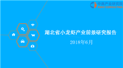 2018年湖北省小龍蝦產業前景研究報告（附全文）