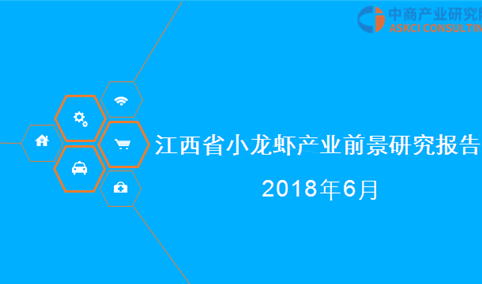 2018年江西省小龙虾产业前景研究报告（附全文）