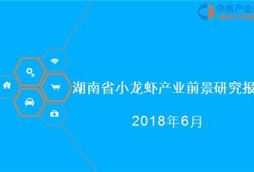 2018年湖南省小龙虾产业前景研究报告（附全文）