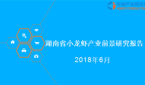 2018年湖南省小龙虾产业前景研究报告（附全文）