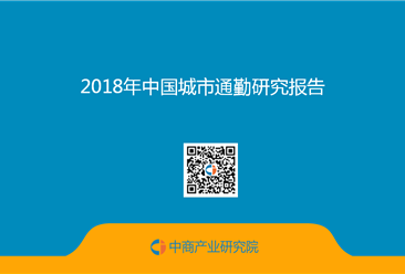 2018年中国城市通勤研究报告（全文）