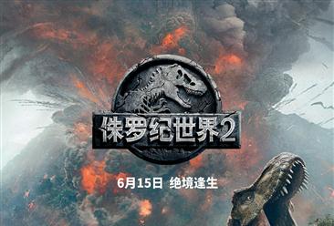 2018年6月单周电影票房排行榜：《侏罗纪世界2》第一 （6.11-6.17）