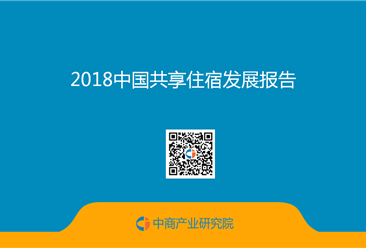 2018中國共享住宿發展報告（全文）