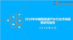 2018年中国氢能源汽车行业市场前景研究报告（附全文）