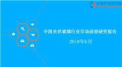 2018年中国光伏玻璃行业市场前景研究报告（附全文）