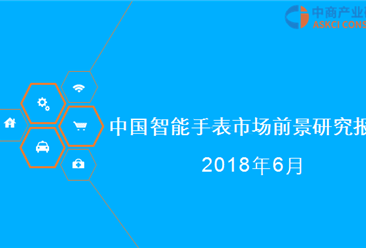 2018年中国智能手表市场前景研究报告（附报告全文）