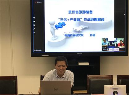 中商产业研究院专家为贵州省现代旅游装备产业招商专班做专题培训