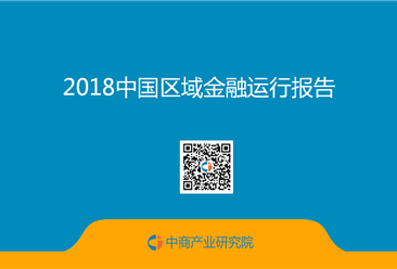 2018中国区域金融运行报告（全文）