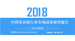 2018年中国洗衣机行业市场前景研究报告（附全文）