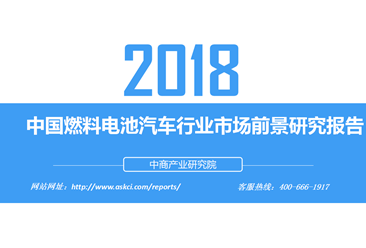2018年中国燃料电池汽车行业市场前景研究报告（附全文）