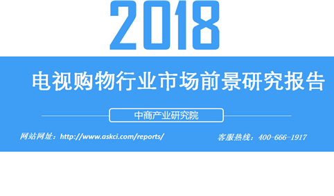 2018年电视购物行业市场前景研究报告（附全文）