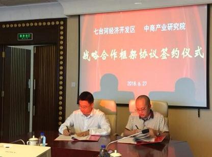 中商产业研究院拜访七台河市并与其经开区签署战略合作协议