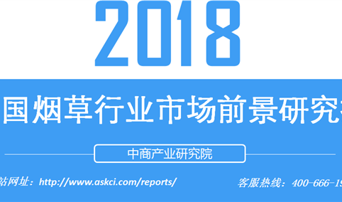 2018年中国烟草行业市场前景研究报告（附全文）